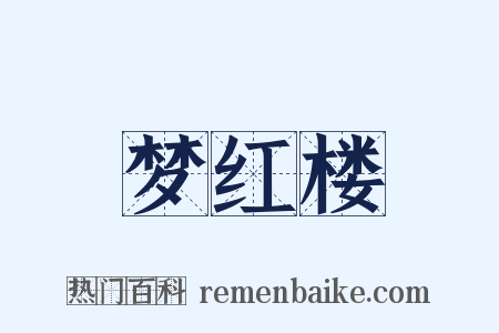 梦红楼是什么意思的图片